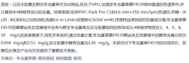 HPLC檢測(cè)冬蟲(chóng)夏草菌絲體及發(fā)酵液中核苷類成分